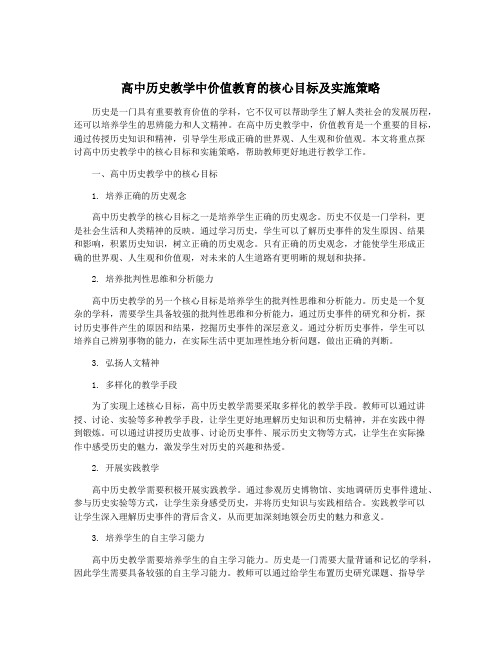 高中历史教学中价值教育的核心目标及实施策略