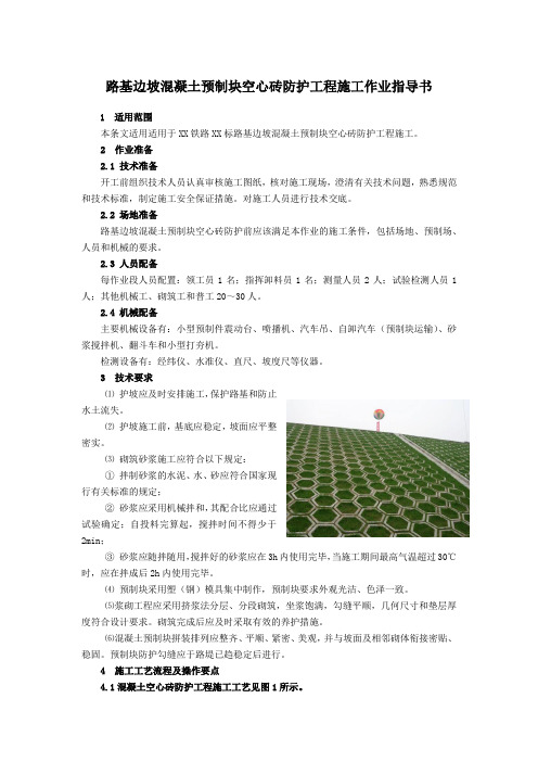 路基边坡混凝土预制块空心砖防护工程施工作业指导书