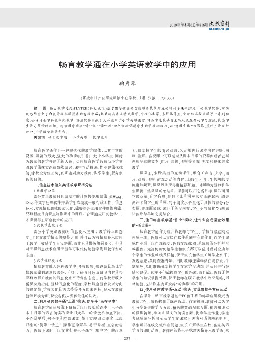 畅言教学通在小学英语教学中的应用