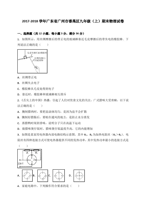 广东省广州市番禺区2018届九年级上学期期末考试物理试题(有答案)