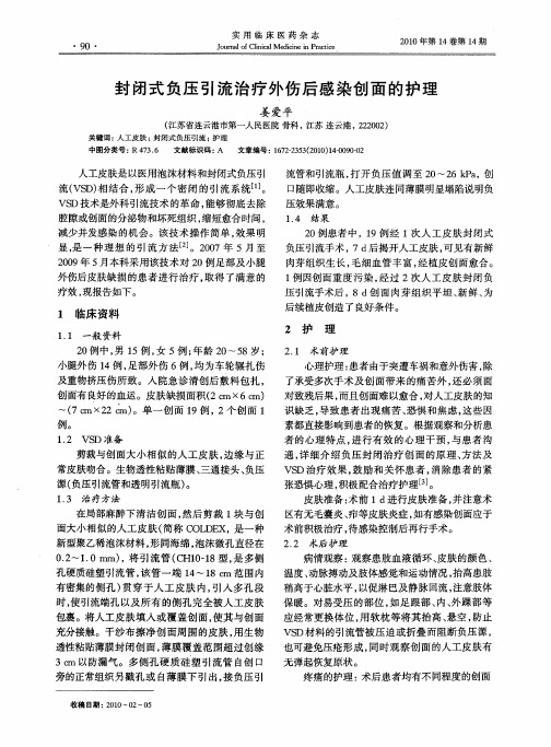封闭式负压引流治疗外伤后感染创面的护理