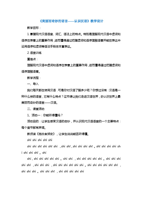 高中语文人教版选修《语言文字运用》第一课第一节《美丽而奇妙的语言——认识汉语》教学设计