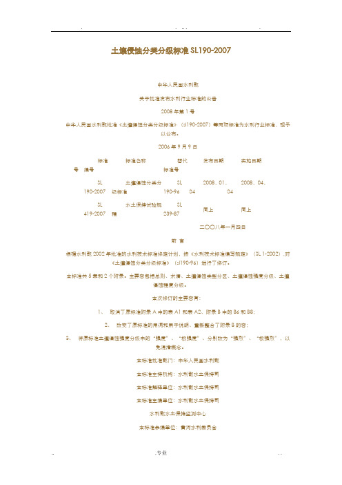 土壤侵蚀分类分级标准SL190