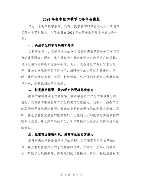 2024年高中数学教学心得体会模版(3篇)