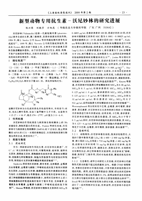 新型动物专用抗生素-沃尼妙林的研究进展