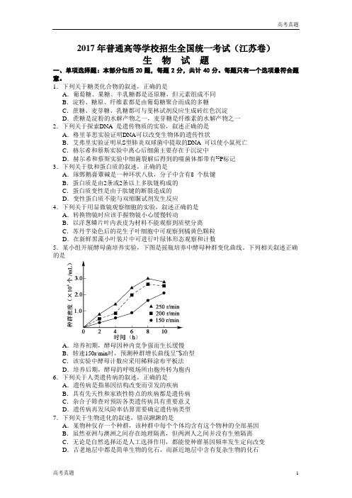 江苏高考生物试卷及答案