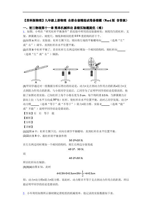 【苏科版物理】九年级上册物理 全册全套精选试卷易错题(Word版 含答案)