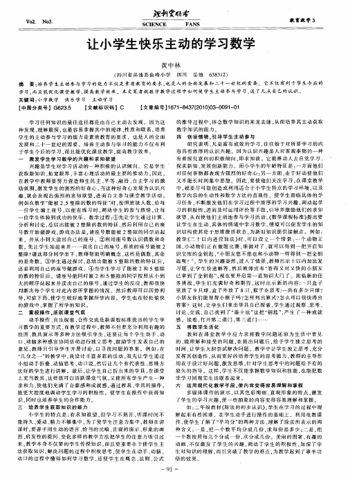 让小学生快乐主动的学习数学