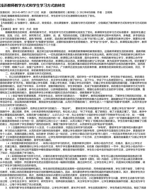 浅谈教师教学方式和学生学习方式的转变