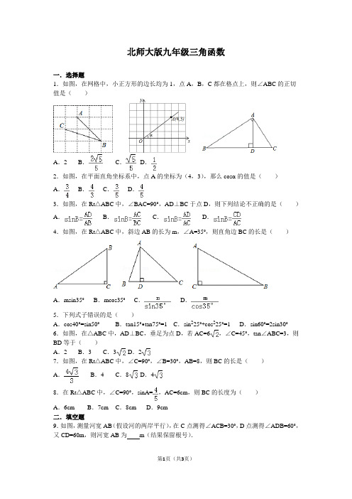 北师大版九年级三角函数