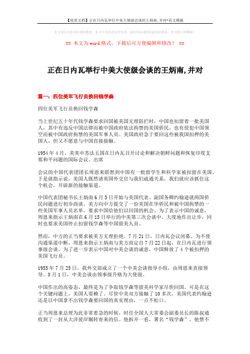 【优质文档】正在日内瓦举行中美大使级会谈的王炳南,并对-范文模板 (12页)