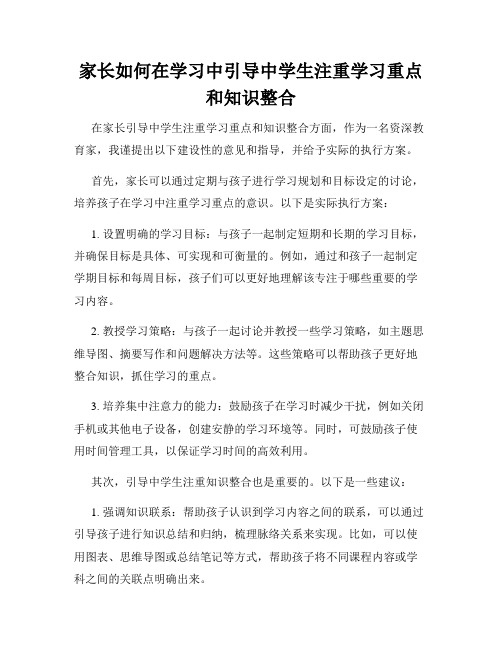 家长如何在学习中引导中学生注重学习重点和知识整合