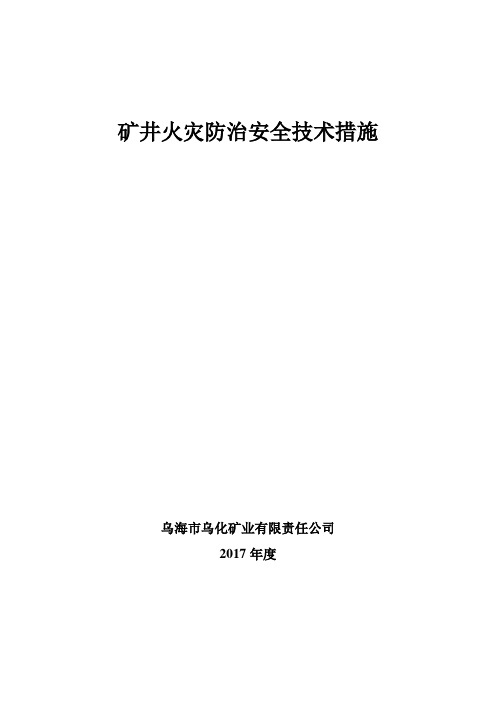 2017防灭火安全技术措施