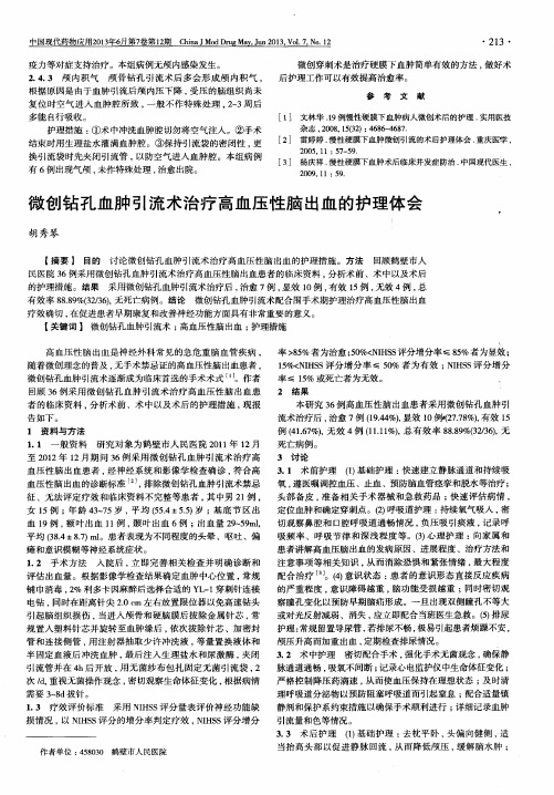 微创钻孔血肿引流术治疗高血压性脑出血的护理体会