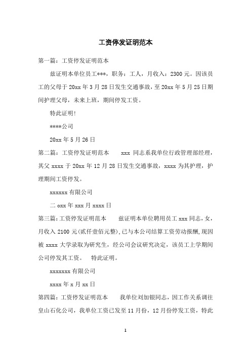 工资停发证明范本
