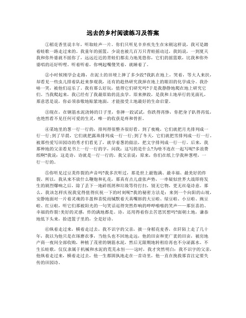 远去的乡村阅读练习及答案