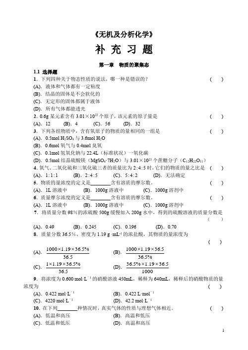 《无机及分析化学原理和应用》补充习题及答案