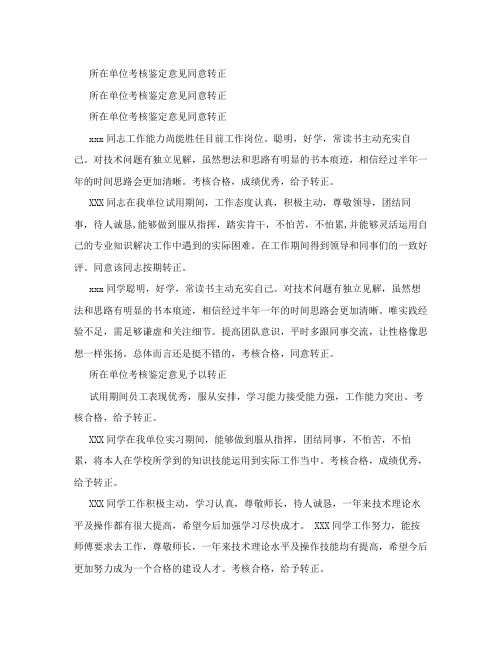 所在单位考核鉴定意见同意转正