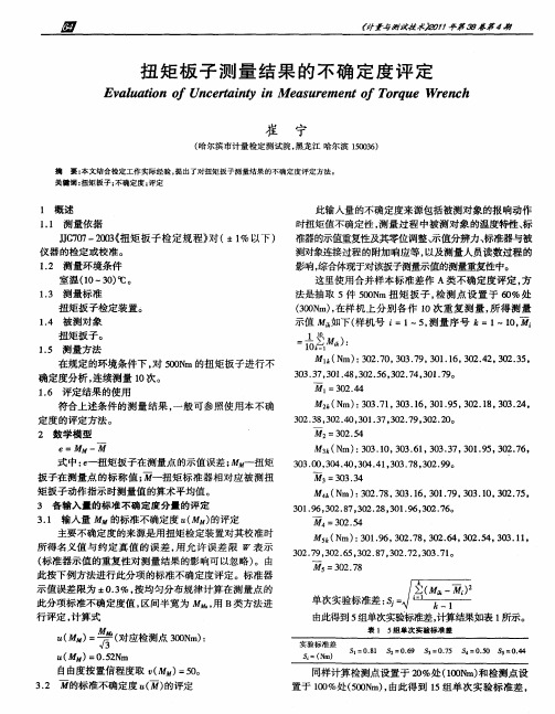 扭矩板子测量结果的不确定度评定