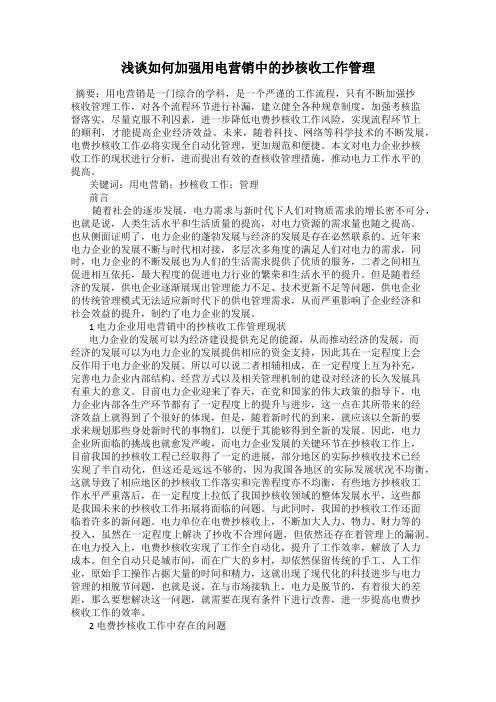 浅谈如何加强用电营销中的抄核收工作管理