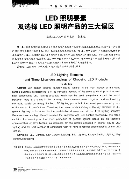 LED照明要素及选择LED照明产品的三大误区