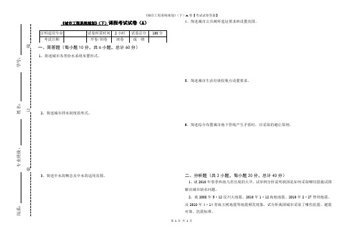 《城市工程系统规划》(下)A卷【考试试卷答案】