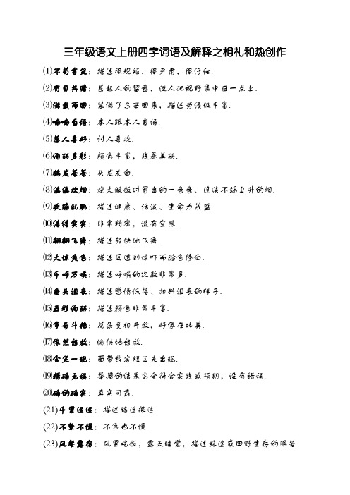 三年级语文上册四字词语及解释
