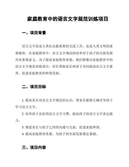 家庭教育中的语言文字规范训练项目