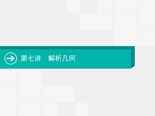 2020届高考数学一轮课件:第七讲 解析几何