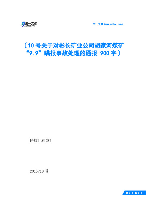 10号关于对彬长矿业公司胡家河煤矿“9.9”瞒报事故处理的通报 900字