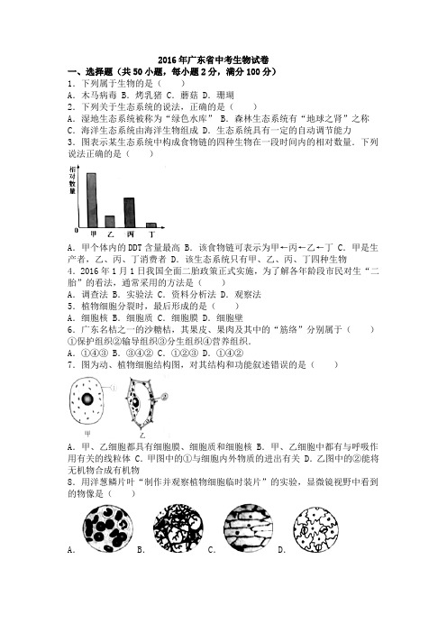 广东省2016年中考生物试卷(word解析版)