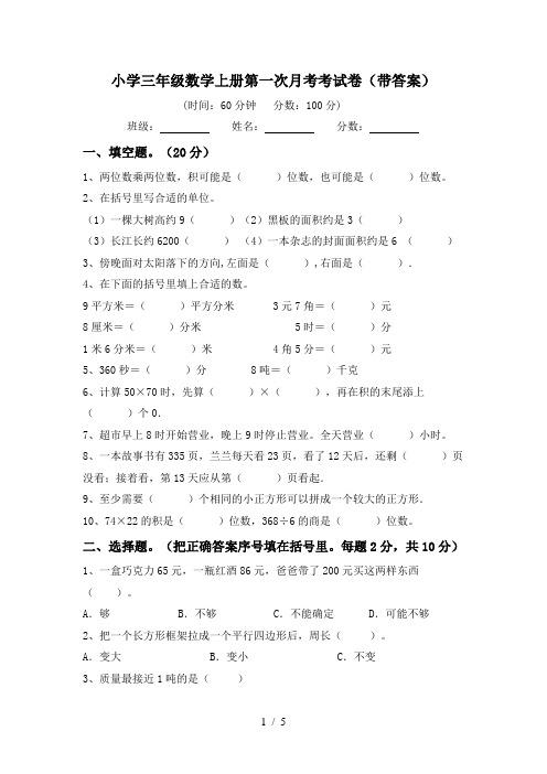 小学三年级数学上册第一次月考考试卷(带答案)