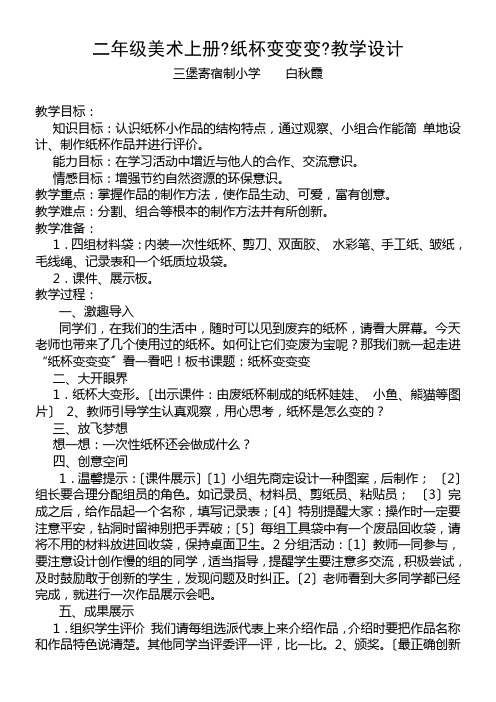 2022年二年级美术教案《湖南美术出版社小学美术二年级上册 20. 纸杯变变变》1