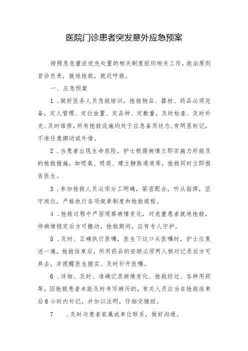 医院门诊患者突发意外应急预案