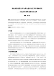 008.高校典型校园空间与周边老旧社区共享策略研究——以武汉市两所高校对比为例