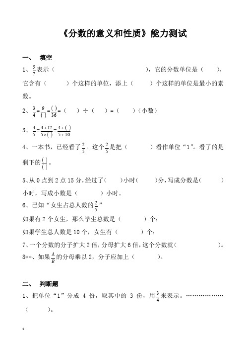 北师大版小学五年级下册数学《分数的意义和性质》能力测试