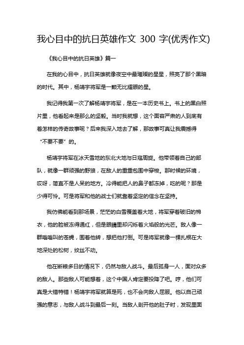 我心目中的抗日英雄作文300字(优秀作文)