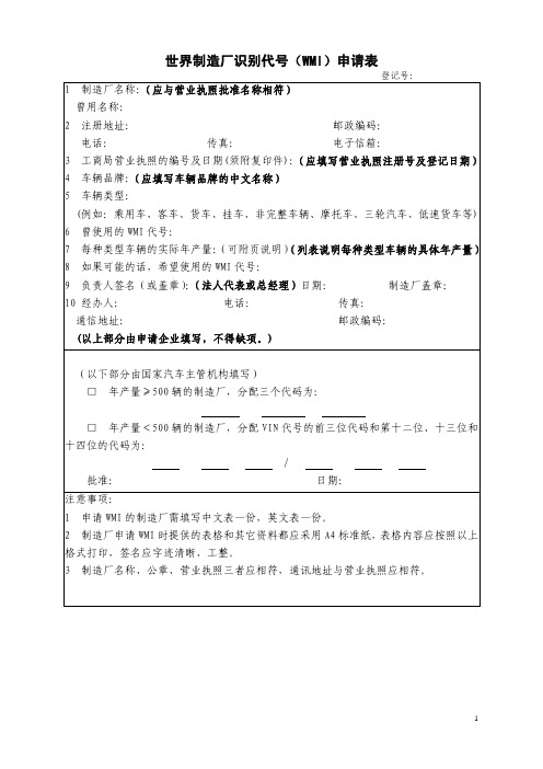 世界制造厂识别代号(WMI)申请表