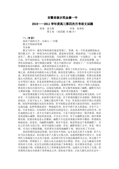 安徽省级示范金寨一中2010——2011学年度高三第四次月考语文试题