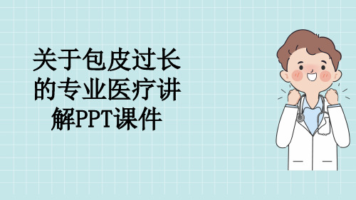 关于包皮过长的专业医疗讲解PPT课件