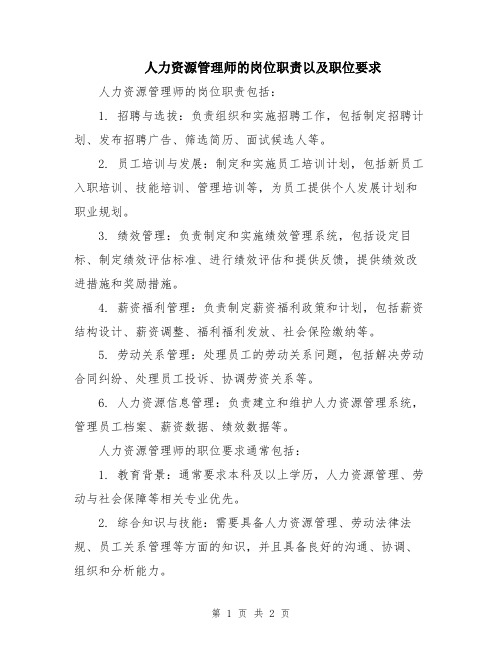 人力资源管理师的岗位职责以及职位要求