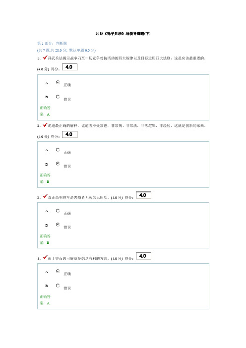 2015《孙子兵法》与领导谋略(下)题目及答案