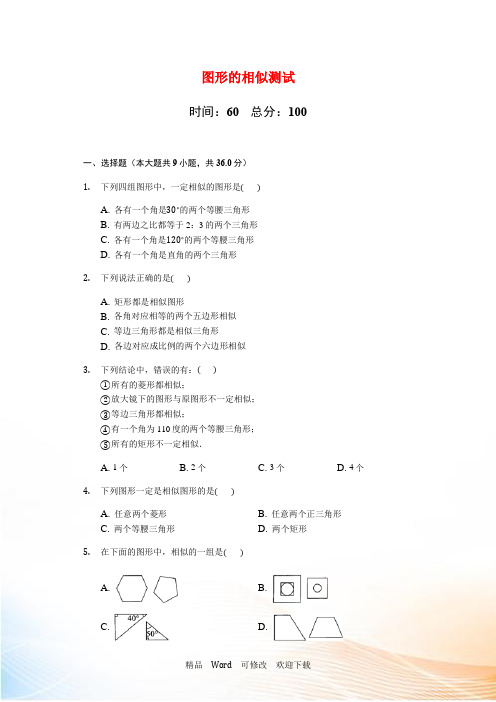 人教版数学九年级下《27.1图形的相似》测试(含答案解析)