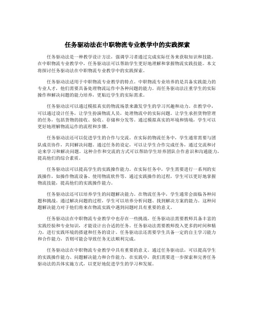 任务驱动法在中职物流专业教学中的实践探索