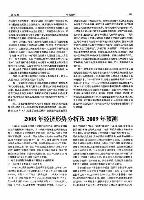 2008年经济形势分析及2009年预测