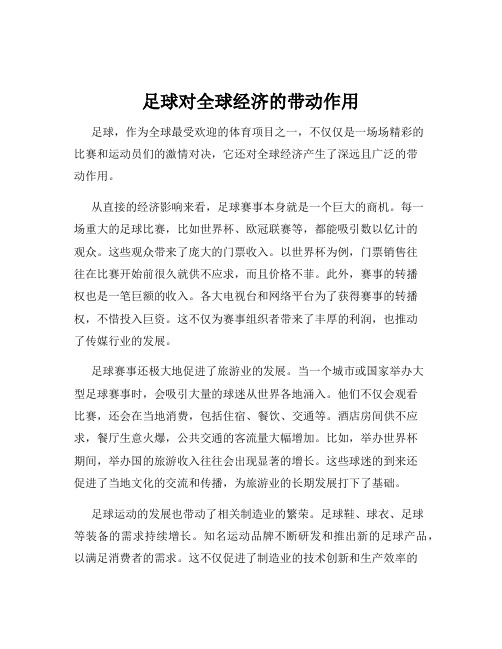 足球对全球经济的带动作用