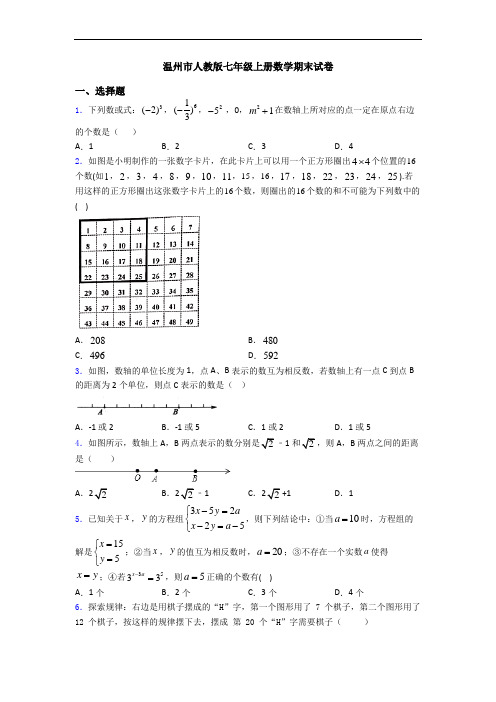 温州市人教版七年级上册数学期末试卷