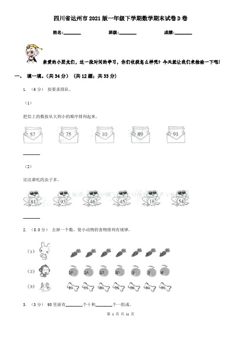 四川省达州市2021版一年级下学期数学期末试卷D卷