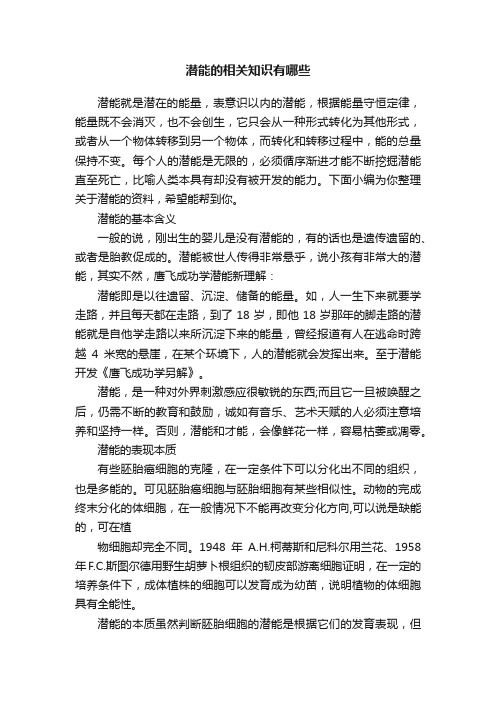 潜能的相关知识有哪些