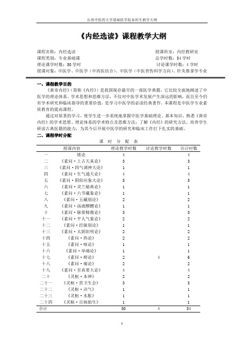 《内经选读》课程教学大纲